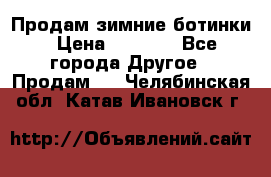 Продам зимние ботинки › Цена ­ 1 000 - Все города Другое » Продам   . Челябинская обл.,Катав-Ивановск г.